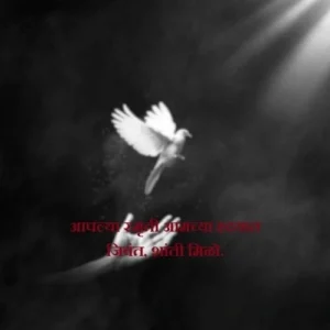 Bhavpurna Shradhanjali Marathi