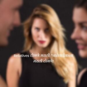 विश्वासघात Family नातेवाईक टोमणे