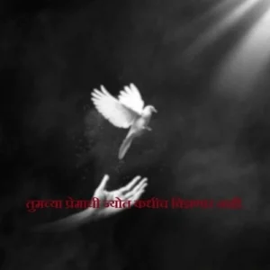 भावपूर्ण श्रद्धांजली इन मराठी