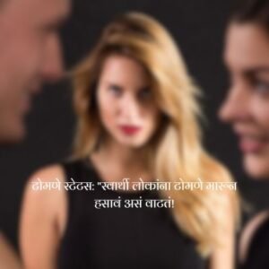 टोमणे स्टेटस मराठी