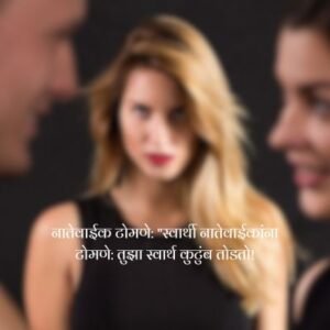 नातेवाईक टोमणे मराठी स्टेटस स्वार्थी लोक