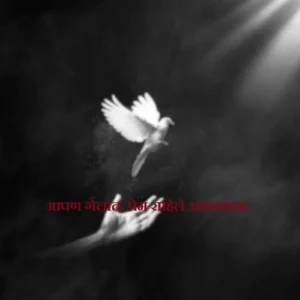 भावपूर्ण श्रद्धांजली संदेश मराठी