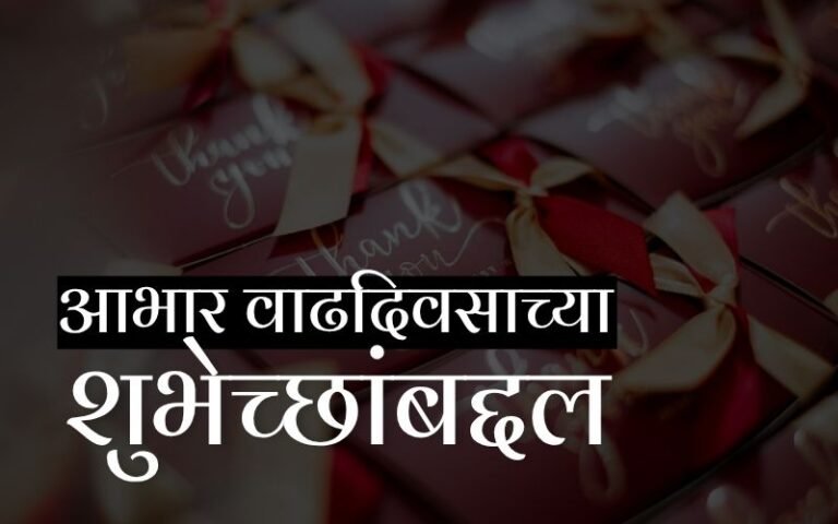 आभार वाढदिवसाच्या शुभेच्छांबद्दल