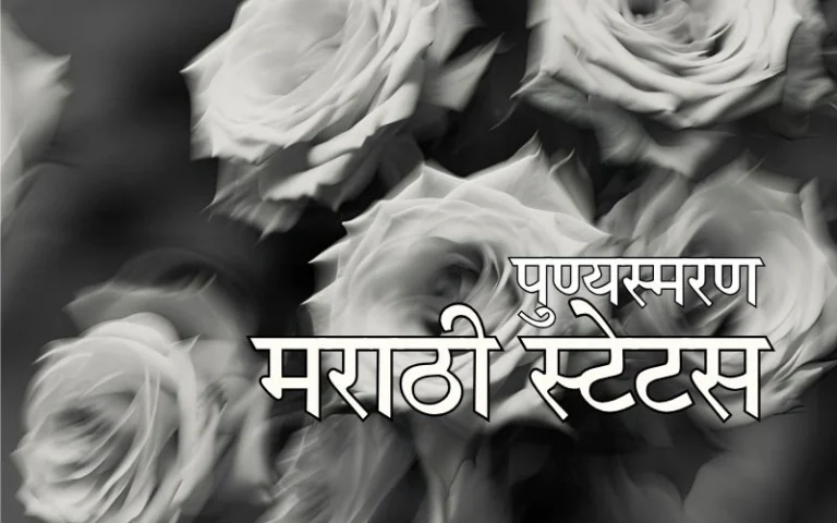 पुण्यस्मरण मराठी स्टेटस