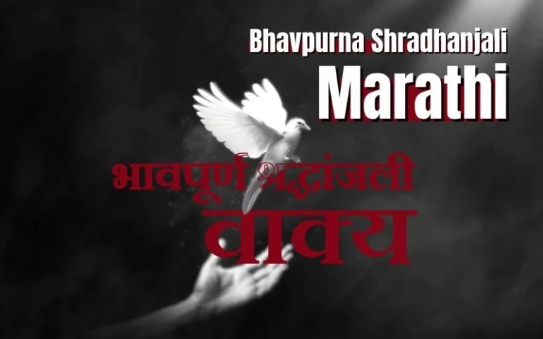 240+ मनोरम भावपूर्ण श्रद्धांजली वाक्य – मराठी शुभेच्छा संग्रह at Daily Marathi Wishes भावपूर्ण श्रद्धांजली वाक्य