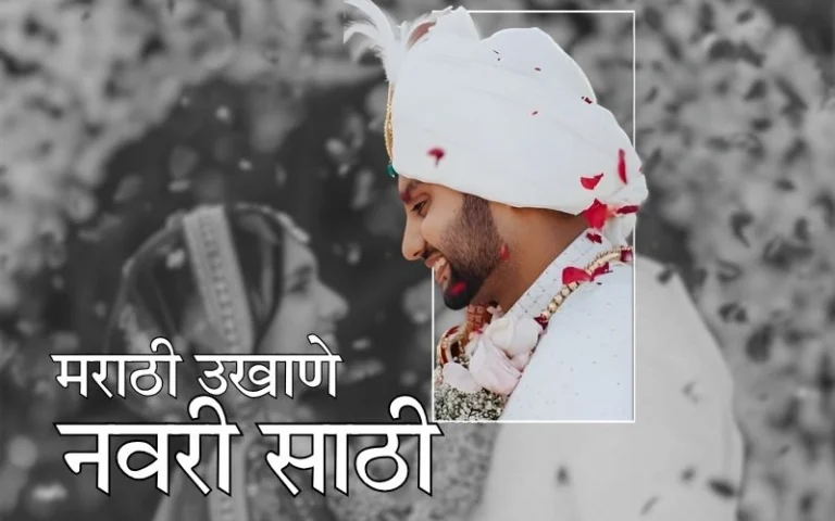 मराठी उखाणे नवरी साठी