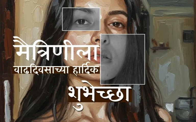 मैत्रिणीला वाढदिवसाच्या हार्दिक शुभेच्छा