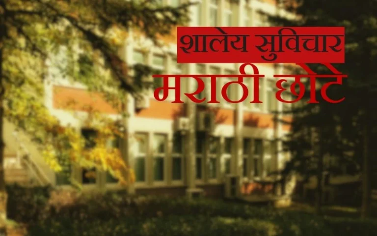 शालेय सुविचार मराठी छोटे | Best School Thoughts – Daily Marathi Wishes शालेय सुविचार मराठी छोटे