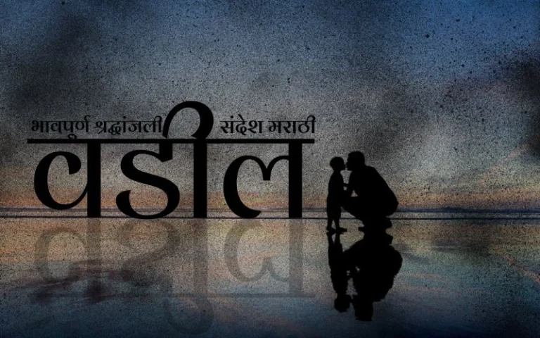 भावपूर्ण श्रद्धांजली संदेश मराठी वडील